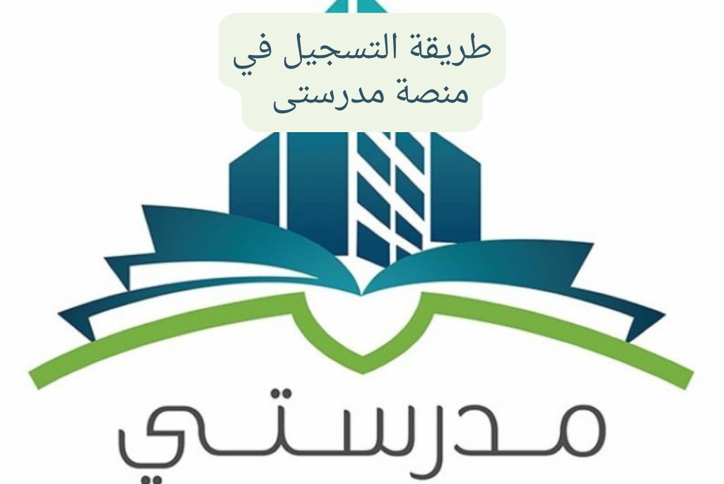 خطوات تسجيل جديد لـ ولي الأمر في منصة مدرستي