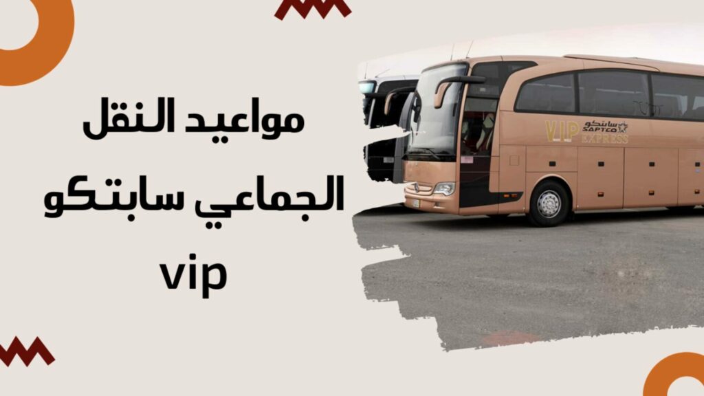 حجز تذكرة النقل الجماعي