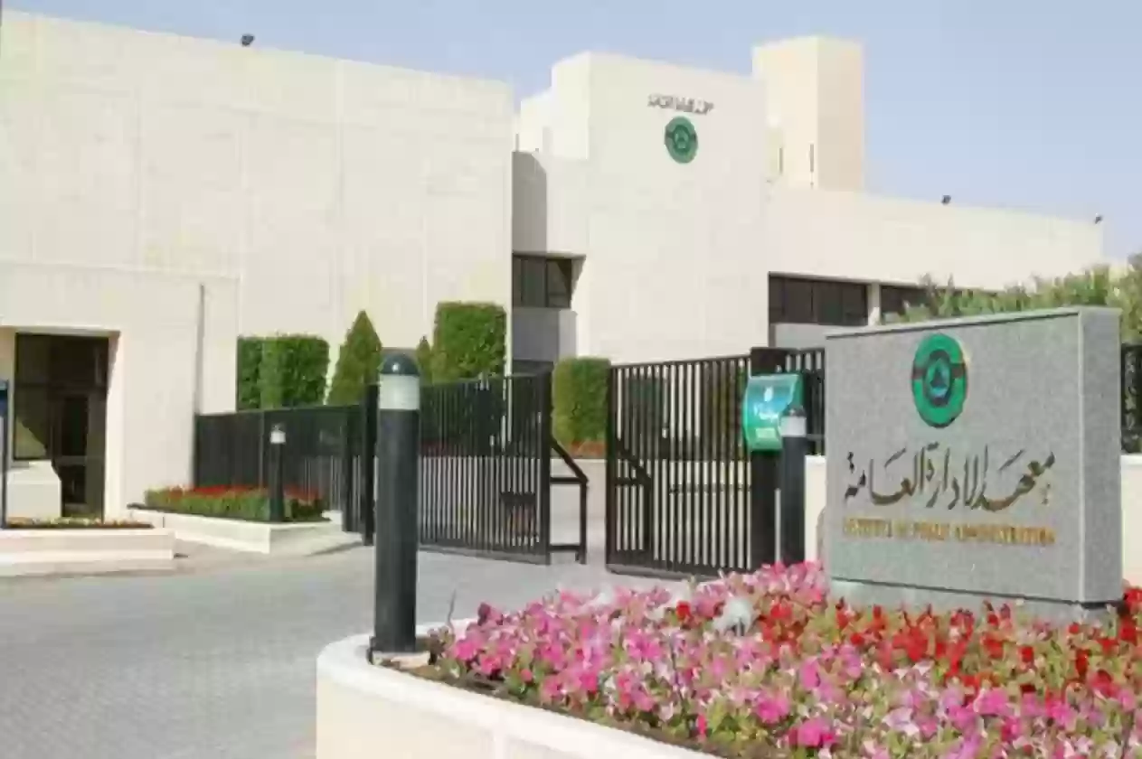 موعد تسجيل معهد الإدارة العامة 1444