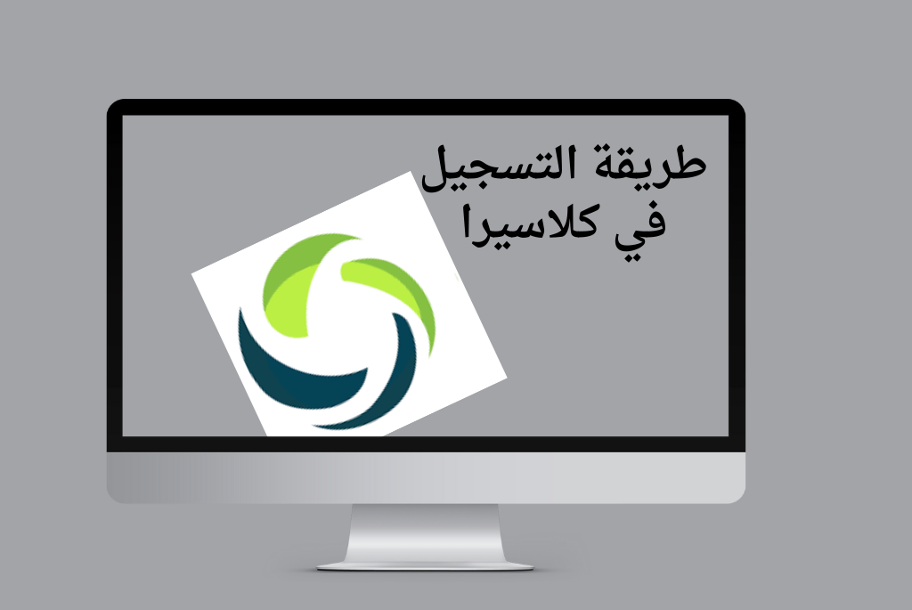 طريقة التسجيل في كلاسيرا