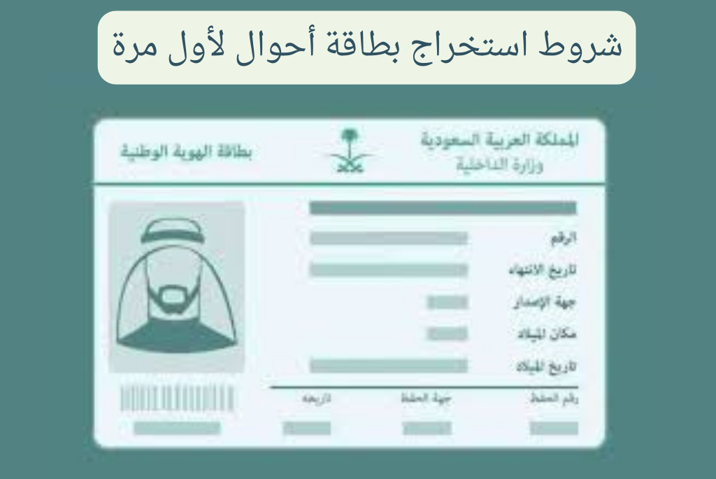 شروط استخراج بطاقة أحوال لأول مرة
