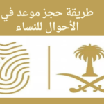 طريقة حجز موعد في الأحوال للنساء