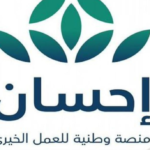 التسجيل في إحسان كمحتاج