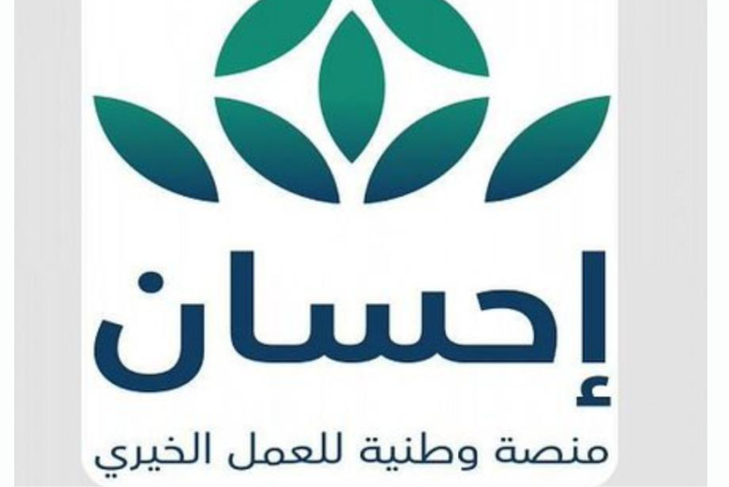التسجيل في إحسان كمحتاج