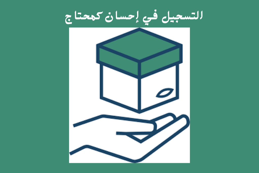 الفئات المستهدفة من منصة إحسان