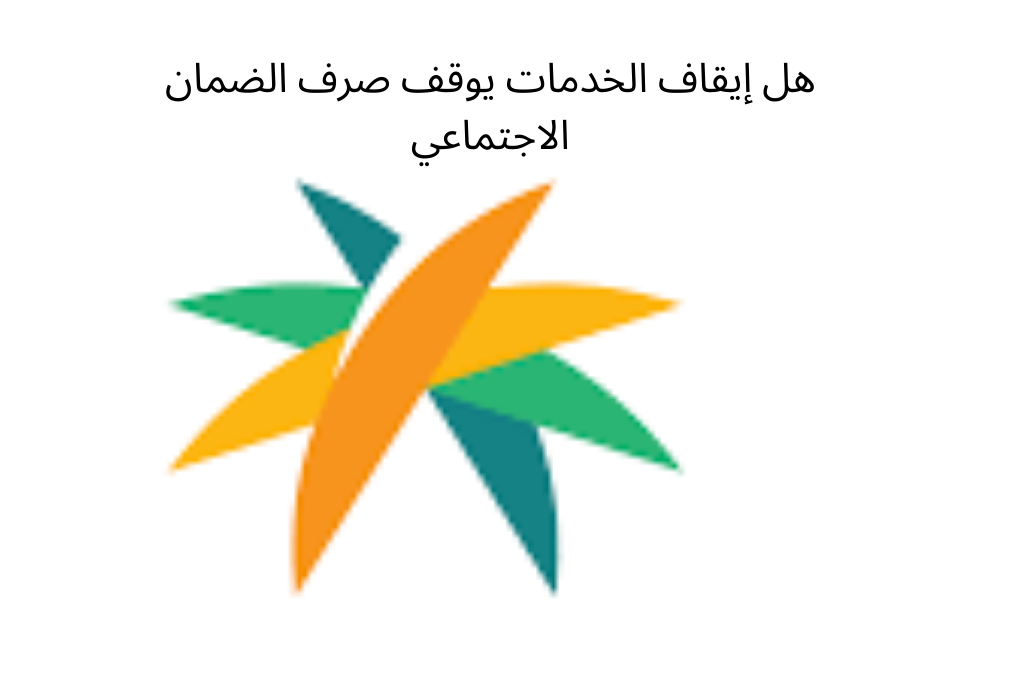 هل إيقاف الخدمات يوقف صرف الضمان الاجتماعي