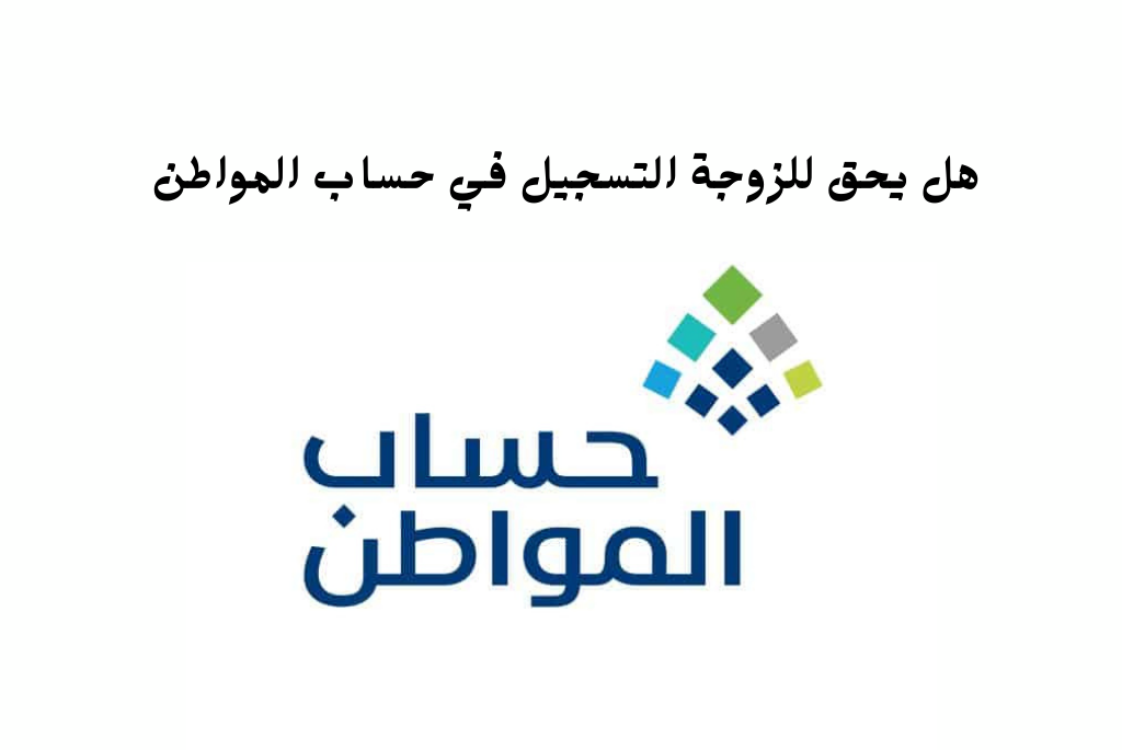 هل الزوجة تسجل في حساب المواطن لوحدها
