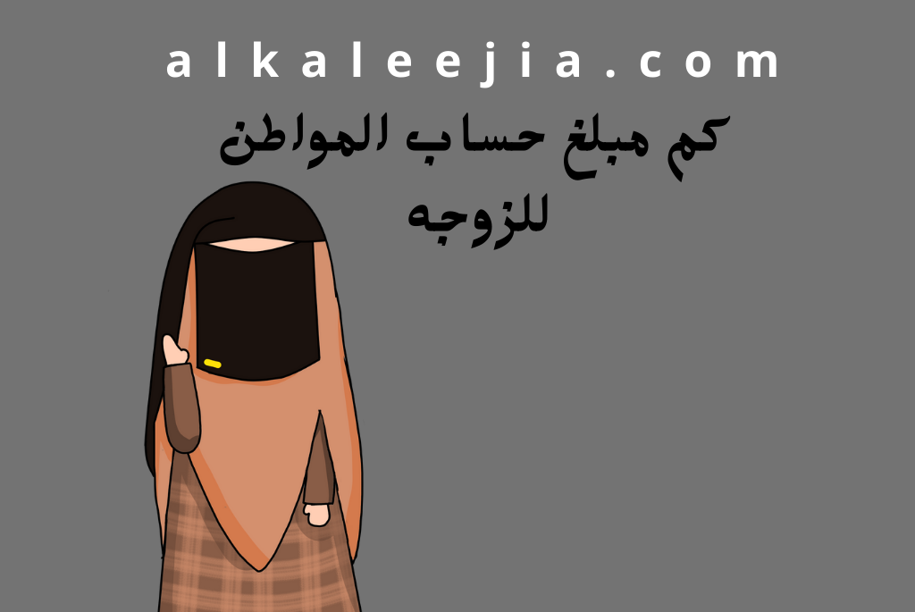 شروط حساب المواطن للنساء المتزوجات