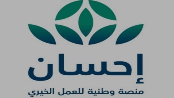 كيف اسجل في منصة احسان كمستفيد