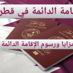 الإقامة الدائمة في قطر