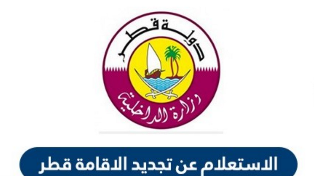 الإقامة الدائمة في قطر