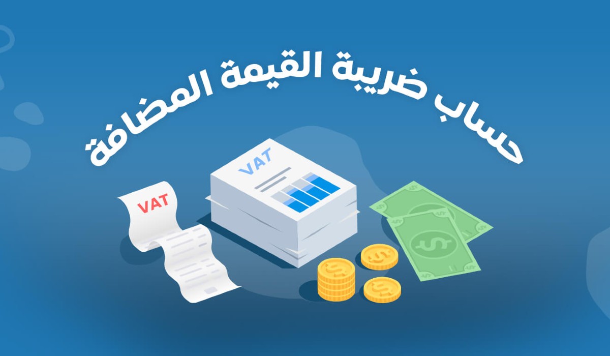 ضريبة القيمة المضافة