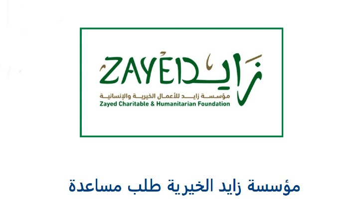 مؤسسة زايد الخيرية
