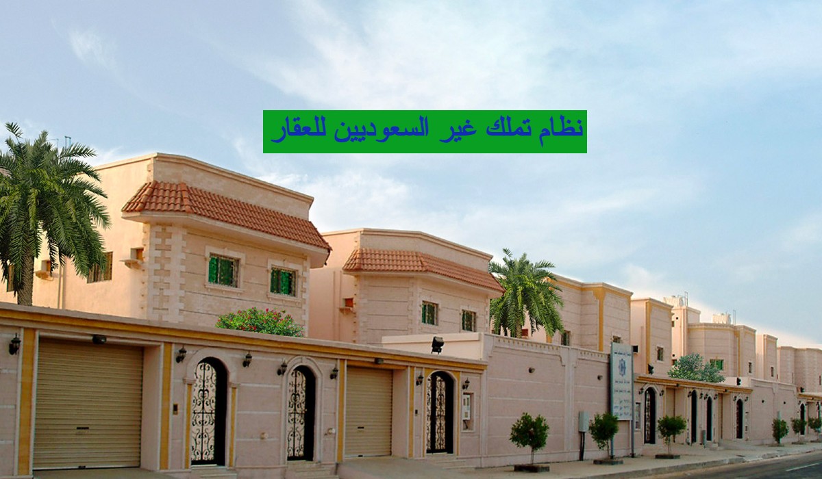 نظام تملك غير السعوديين للعقار