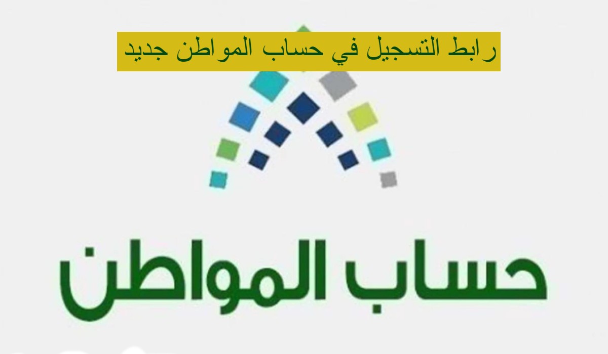 رابط التسجيل في حساب المواطن جديد