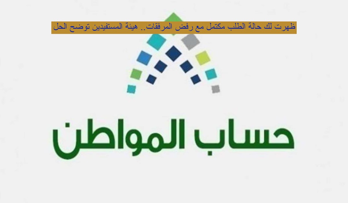 الطلب مكتمل مع رفض المرفقات