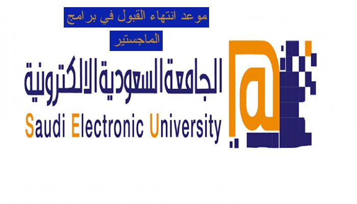 موعد انتهاء القبول في برامج الماجستير