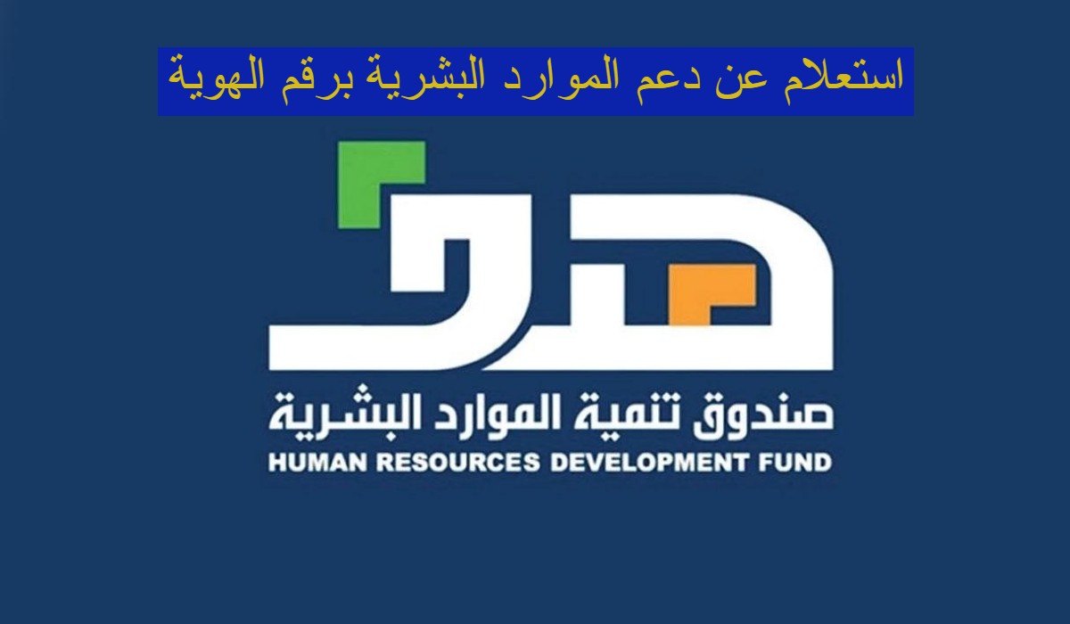 استعلام عن دعم الموارد البشرية برقم الهوية