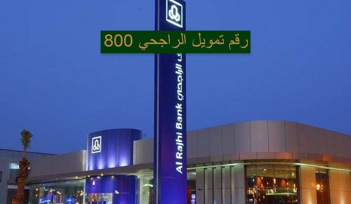شروط التمويل الشخصي الراجحي