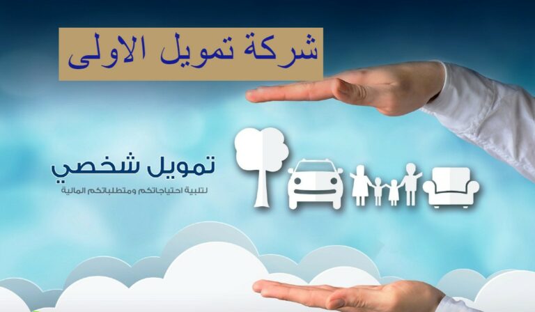 شركة تمويل الأولى