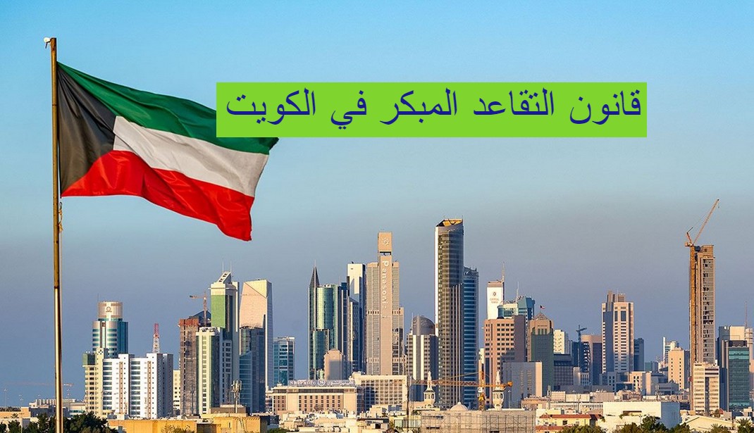 قانون التقاعد المبكر في الكويت