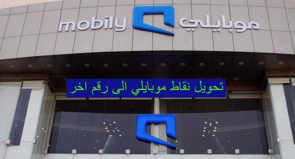 تحويل نقاط موبايلي الى رقم اخر