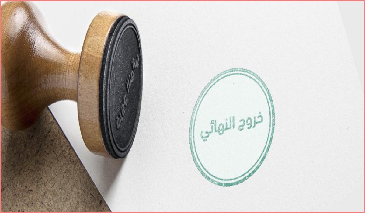 إلغاء الخروج النهائي بدون علم الكفيل