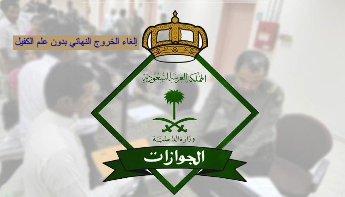 إلغاء الخروج النهائي بدون علم الكفيل