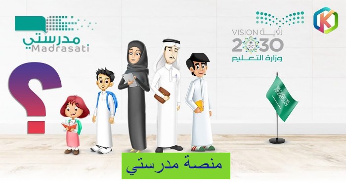 منصة مدرستي 