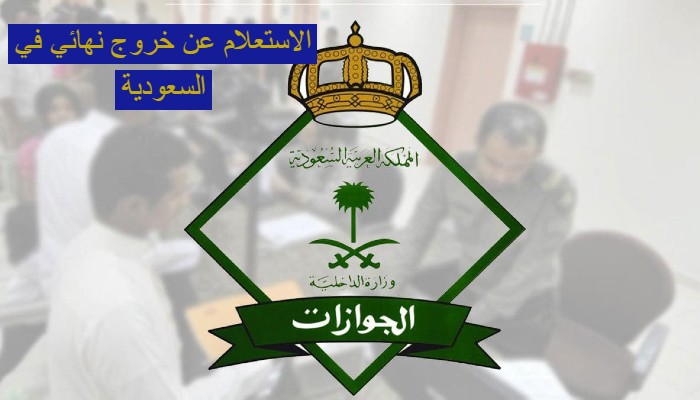 اذا سويت خروج نهائي للعامل متى يقدر يرجع