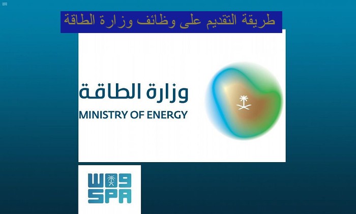 وظايف وزارة الطاقة
