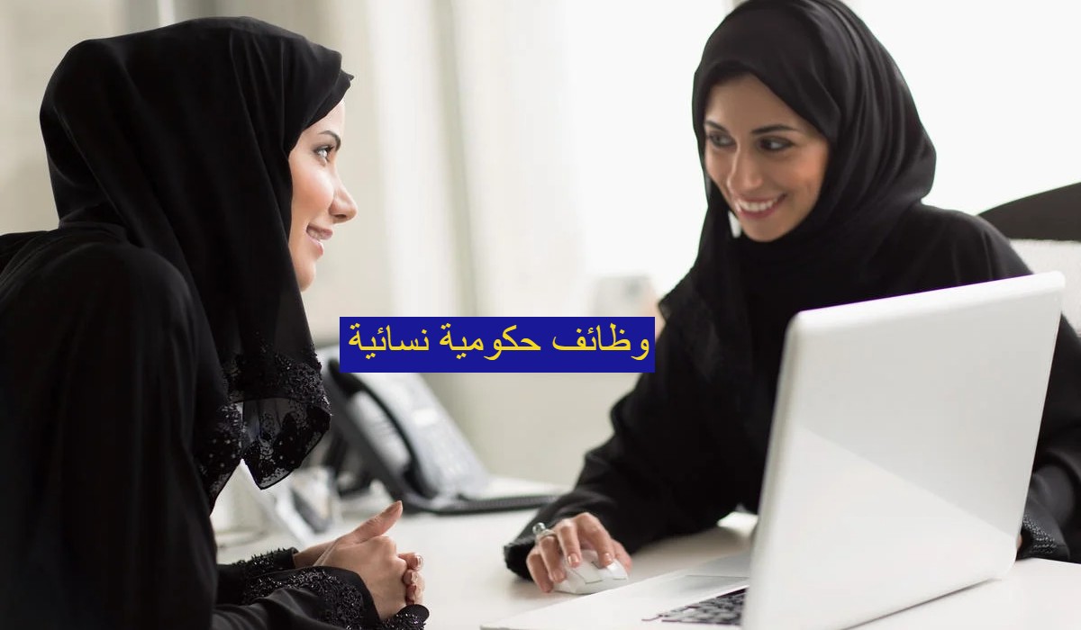 وظائف حكومية نسائية