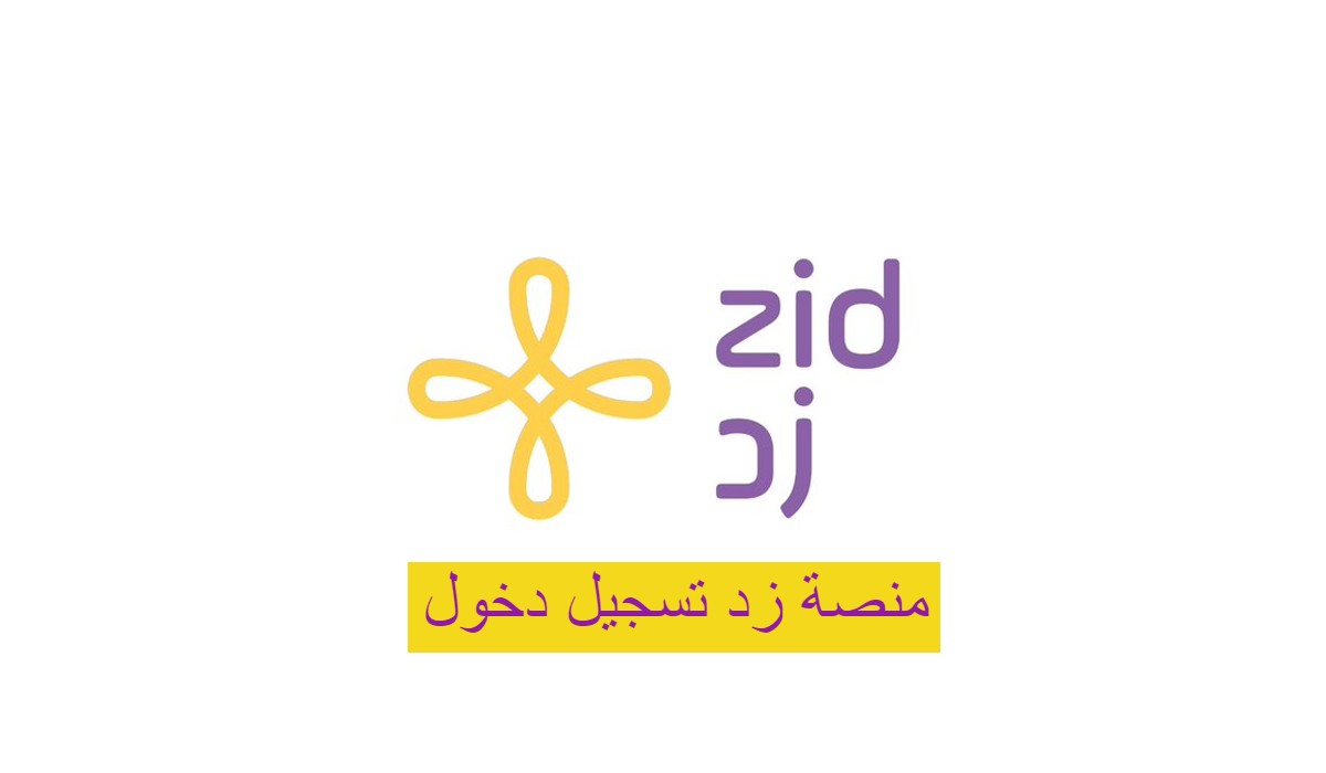 منصة زد تسجيل دخول