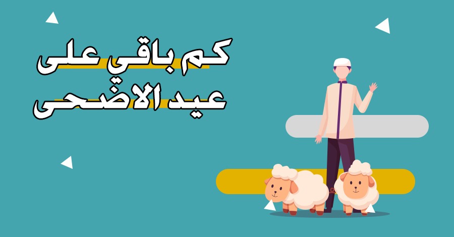 إجازة عيد الأضحى