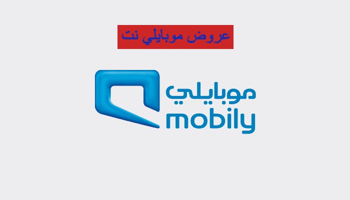 عروض موبايلي نت