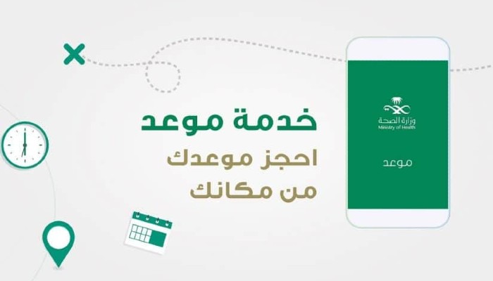 طريقة حجز موعد في المركز الصحي