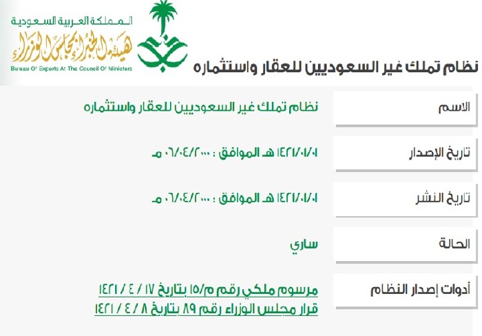 نظام تملك غير السعوديين للعقار