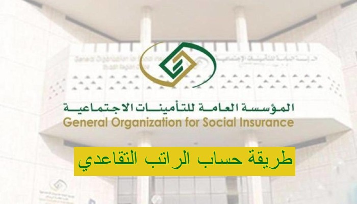 المؤسسة العامة للتأمينات الاجتماعية