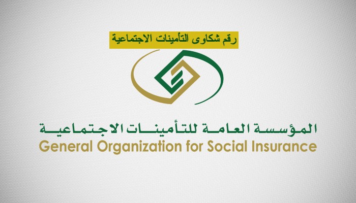 رقم شكاوى التأمينات الاجتماعية
