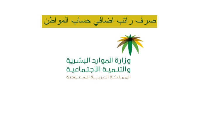 صرف راتب إضافي حساب المواطن