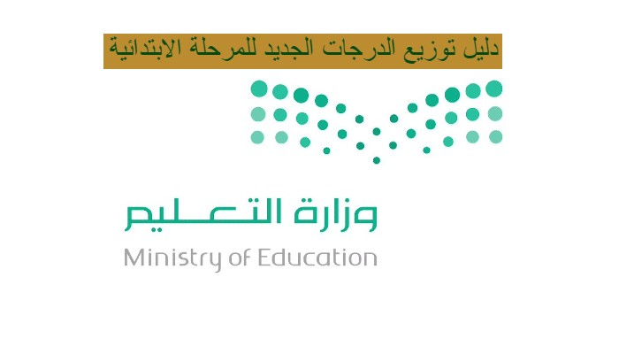 وزارة التعليم السعودية تعلن دليل توزيع الدرجات الجديد للمرحلة الابتدائية