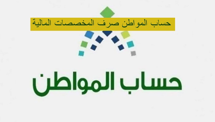 حساب المواطن صرف المخصصات المالية