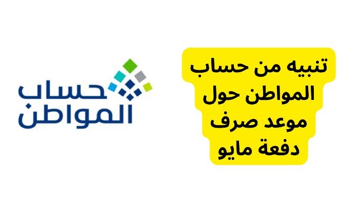 حساب المواطن ينبه المستفيدين