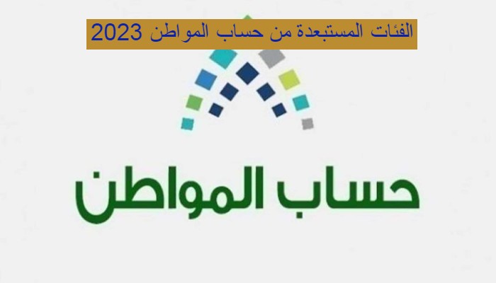 الموارد البشرية تعلن استبعاد ٥ فئات من حساب المواطن