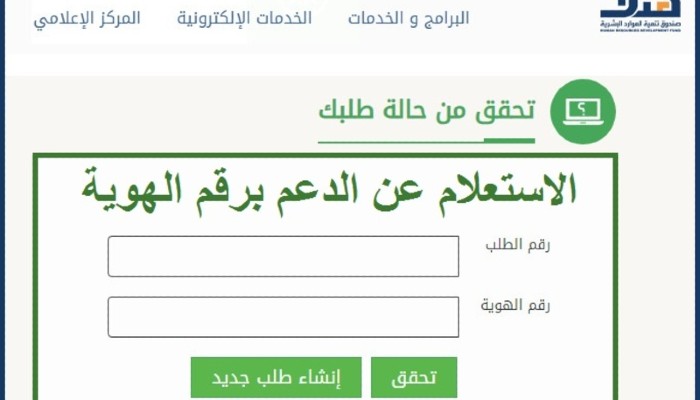استعلام عن دعم الموارد البشرية برقم الهوية
