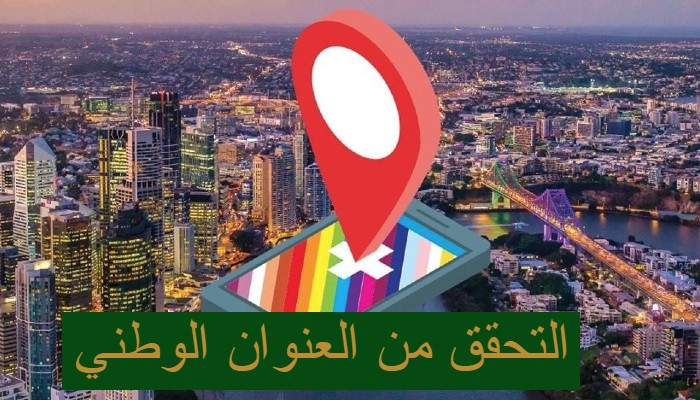 التحقق من العنوان الوطني