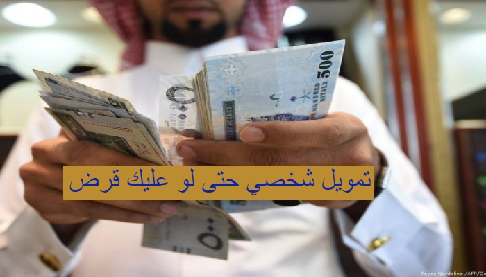 تمويل شخصي حتى لو عليك قرض