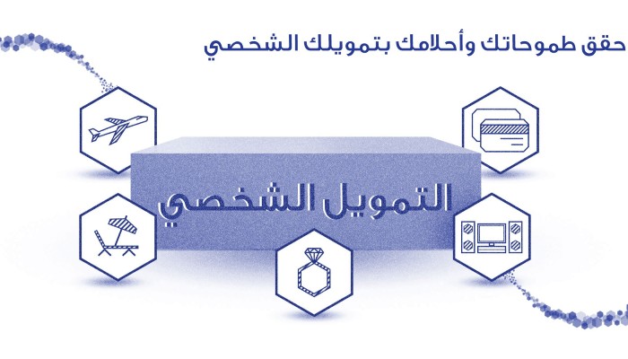شروط التمويل الشخصي الراجحي