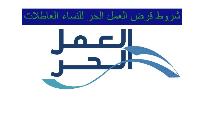 شروط قرض العمل الحر للنساء