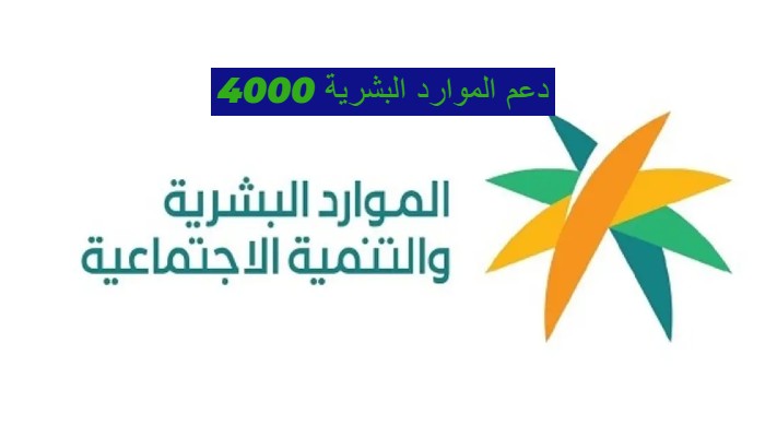 دعم الموارد البشرية 4000